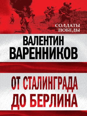 cover image of От Сталинграда до Берлина